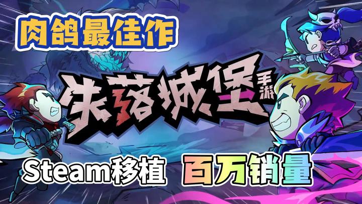 【最佳肉鸽】Steam移植,百万销量,角色地牢类,多人联机。截图