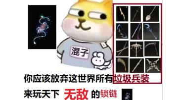 血量兵装:后期远程流星云锁链详细攻略