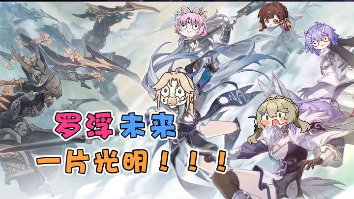 【崩铁】罗浮的未来，可谓是一片光明啊！！！截图