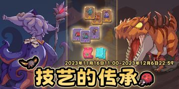 活动速报——传承2.0登场，全新技艺等你体验！
