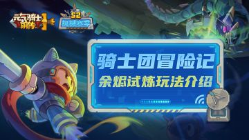 【骑士团冒险记13】余烬试炼介绍：挑战强化Boss，获得炸天装备！