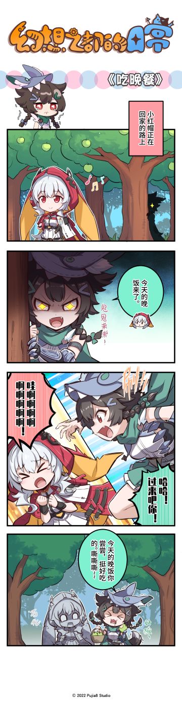 【四格漫画】吃晚餐