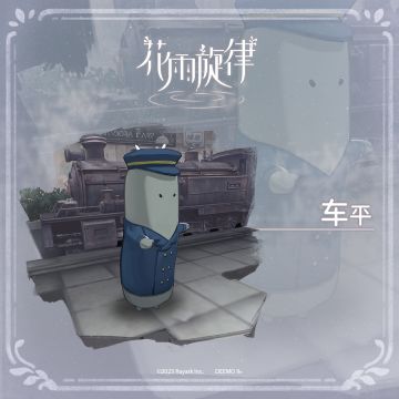 关于居民的印象《车平篇》