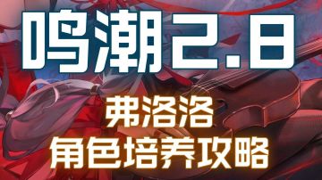 【鸣潮2.8】弗洛洛培养攻略