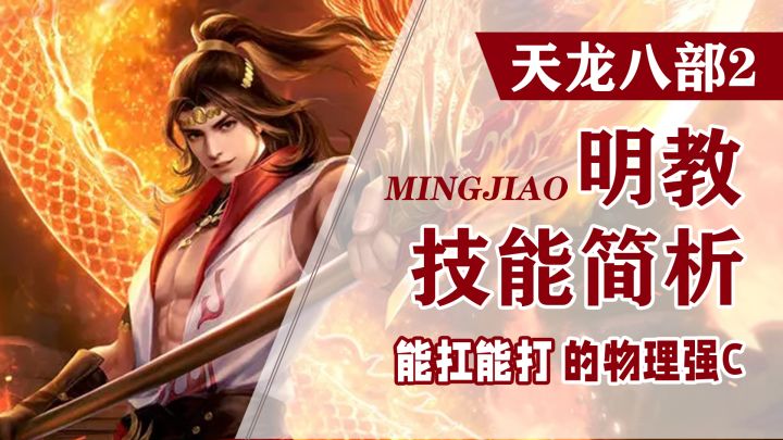 【天龙八部2:飞龙战天 】新职业明教技能简析截图