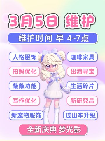 3月5日 小镇停机维护公告内容 省流+详细