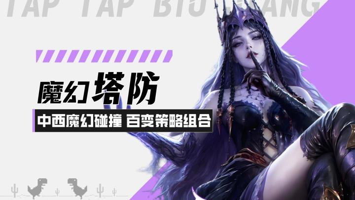 【潮汐守望者】魔幻塔防!中西魔幻碰撞!百变策略组合!截图