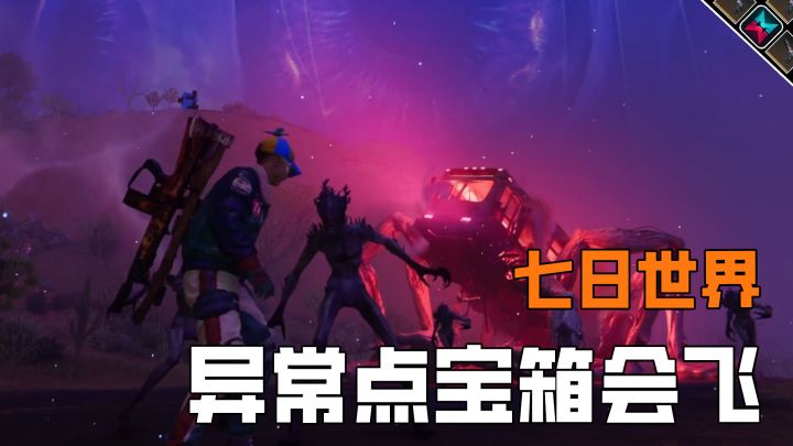 遇到三个会飞的异常点宝箱截图