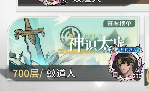 国服第一PVE700层神识推完截图