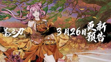 3月26日更新预告