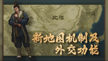 《大周列国志》“秦昭汉烈”版本-【新地图机制及外交功能】操作演示