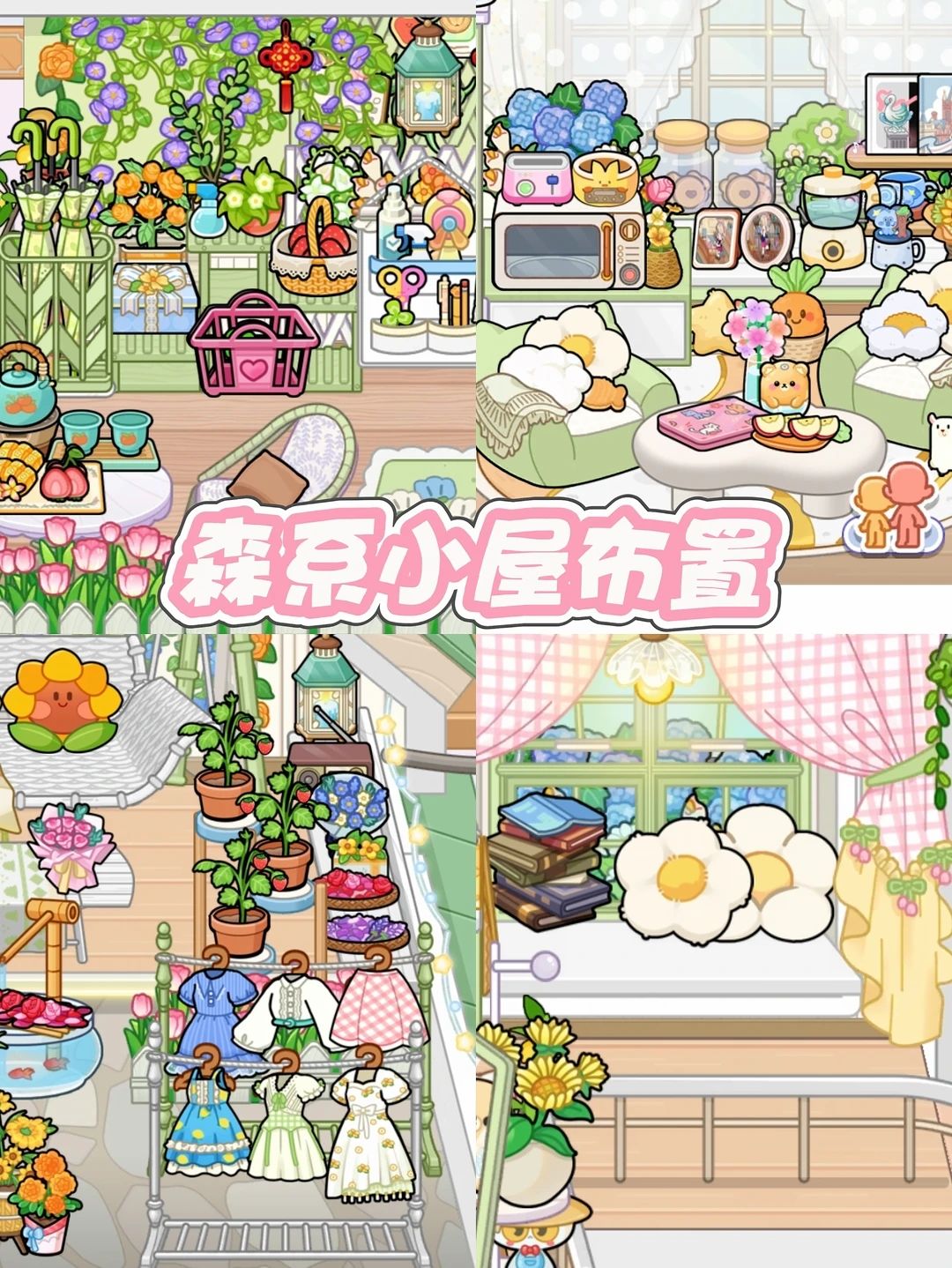 可露优绿野小屋布置 1