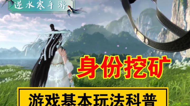 ［逆水寒手游］公测前科普-身份玩法挖矿截图
