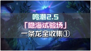 鸣潮2.5版本【隐海试验场】一条龙全收集①千殁沉岛