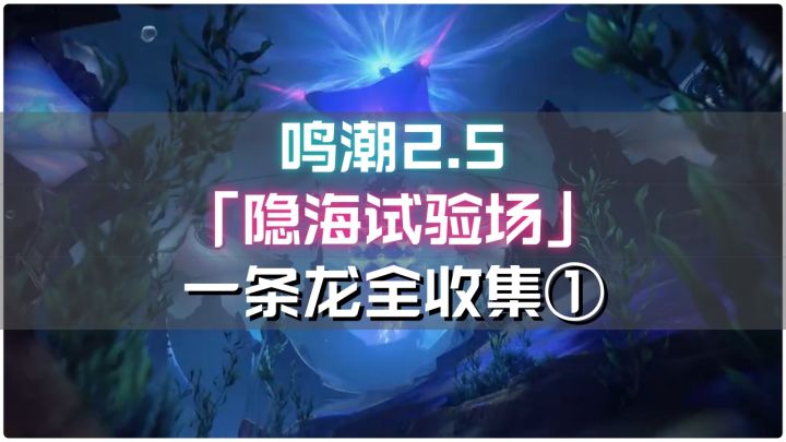鸣潮2.5版本【隐海试验场】一条龙全收集①千殁沉岛截图