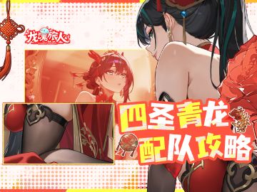 礼包码&攻略 | 青龙职业基础，配队攻略就不基础