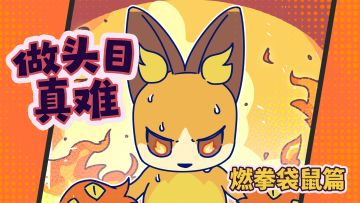 【神奇艾比】做头目真难：燃拳袋鼠篇