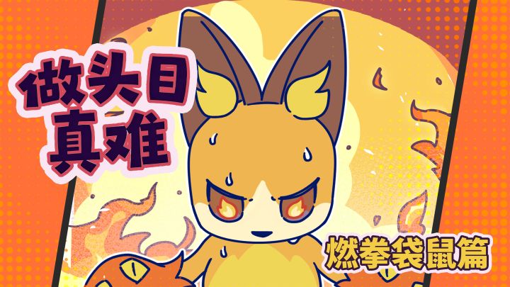 【神奇艾比】做头目真难:燃拳袋鼠篇截图