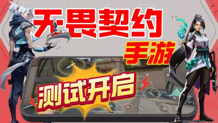 瓦学弟们有福了!明天无畏契约手游开始测试了!在不久就见面了截图