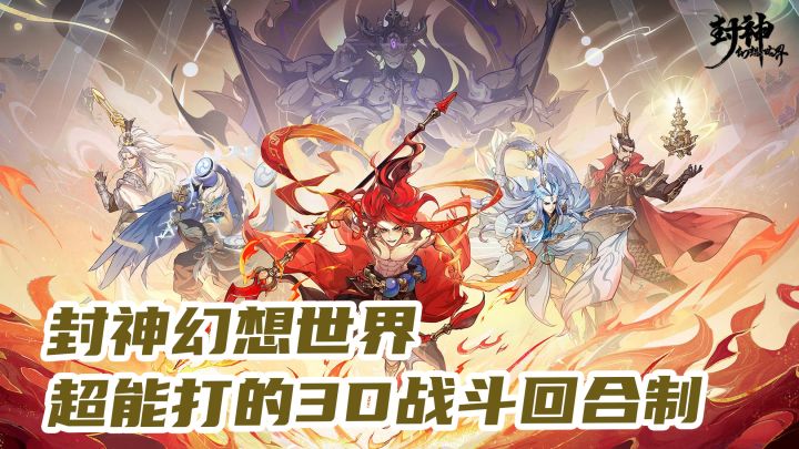 雷震子、哪吒、四大天王齐上阵!超能打的3D战斗回合制截图