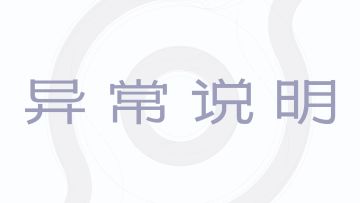 【王者荣耀世界】丰云庆典活动异常说明