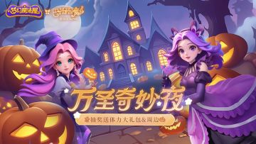 【梦幻魔法屋】万圣奇妙夜分享活动来啦！（内含兑换码&抽奖）