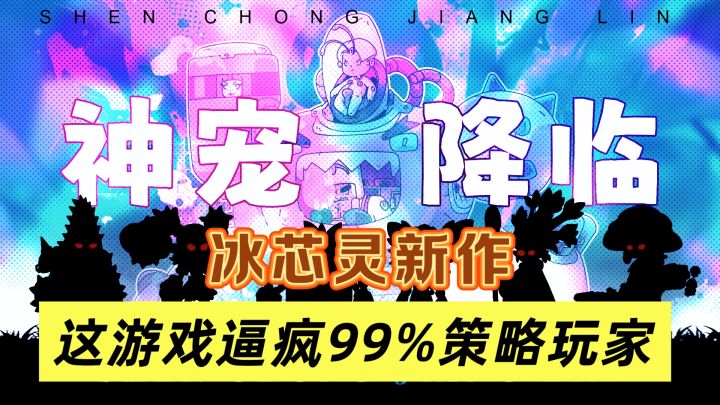 警告！这游戏逼疯99%策略玩家！冰芯灵新作《神宠降临》太顶了截图