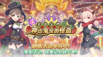 剧情活动「交出宝物！ 神出鬼没的怪盗」正式开启！