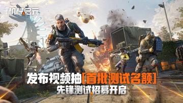 发布视频抽取《机械启元》先锋测试【首批测试名额】