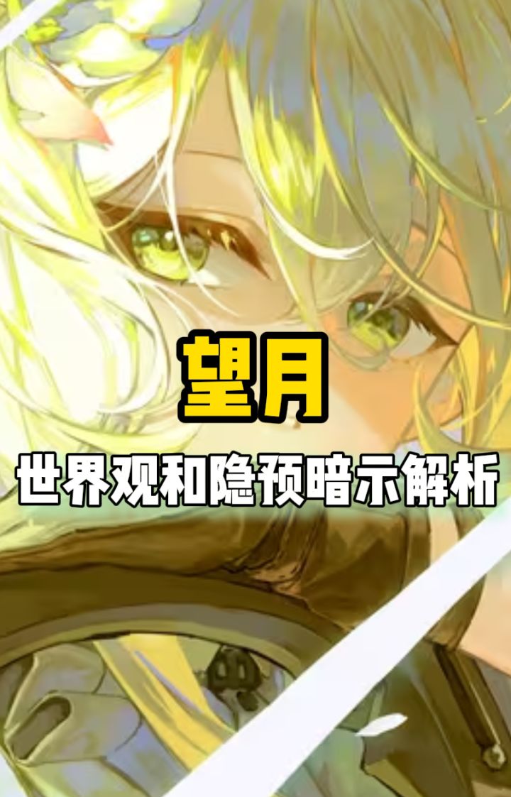 望月主线剧情猜测。一个棋子反抗棋手的故事!截图