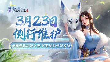 【3月23日更新】全新世系功能上线，界面美术外观换新