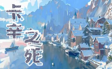 普通本|《卡辛之死》剧本上新啦！