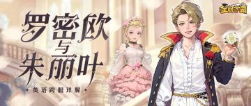 【新活动速递】英语跨服“舞台剧”详解