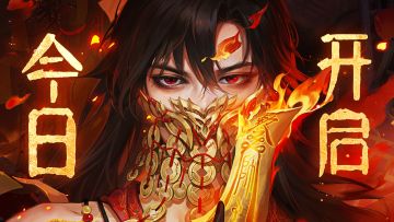 踏破轮回问天命，执剑斩尽永夜劫！《永夜魔君》今日上线！