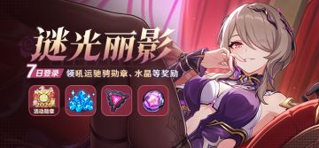 【公告】谜光丽影丨七日登录领吼运驰骋勋章、水晶等奖励
