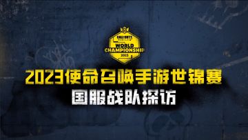 赛事资讯丨情久出征世锦赛，选手采访视频曝光！