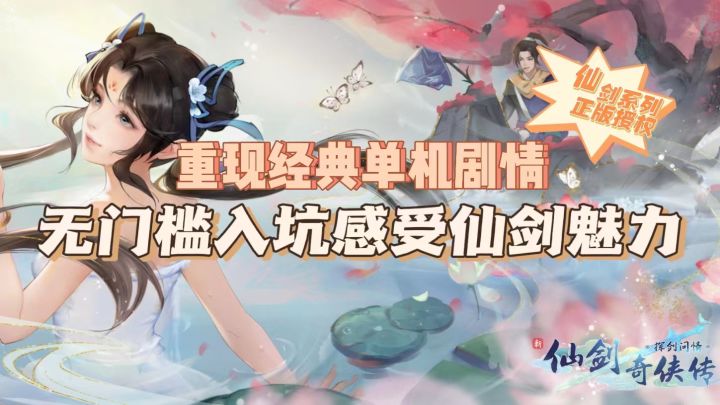 【仙剑正版授权】仙剑经典剧情回忆再现，公平竞技模式好评，开服庆典更是满满诚意呀~这波还不抓紧！？截图