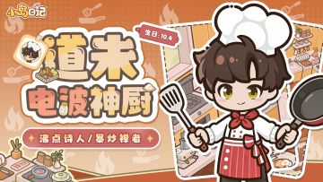 「岛民档案」道朱 | 颠锅三百下，菜谱写成诗🍳