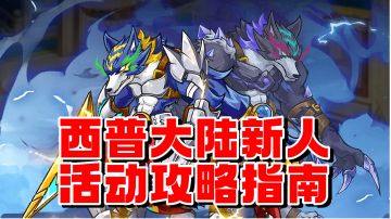 西普大陆新人活动攻略指南，帮助小西指点迷津【持续评论区更新】