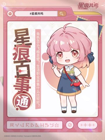 星痕百事通丨角色怎么飞檐走壁？生活职业采集什么比较好？