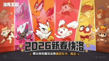 【有奖活动】2026新春快洛！晒出你的魔法运势赢京东卡、周边！