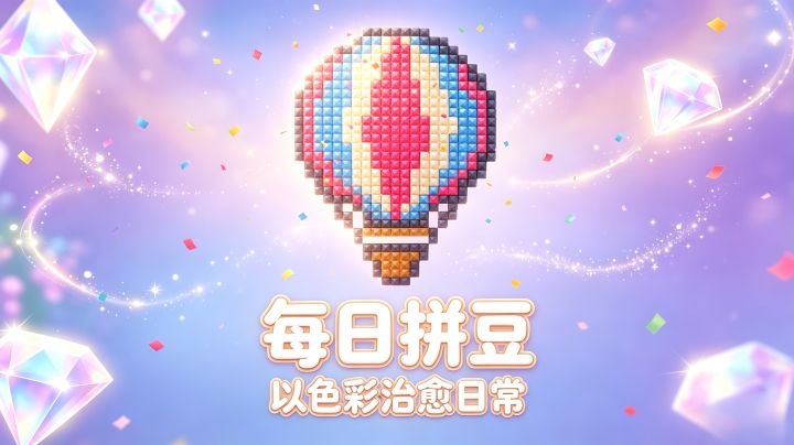 每日十分钟治愈时刻，拼豆作画也太有成就感了截图