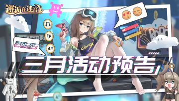 3月活动预告///这一次，我将夺回属于我的一切！