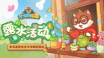 🎉爆料 | （500京东卡+礼包码）缤纷初夏正当时，露水重磅回归🥳