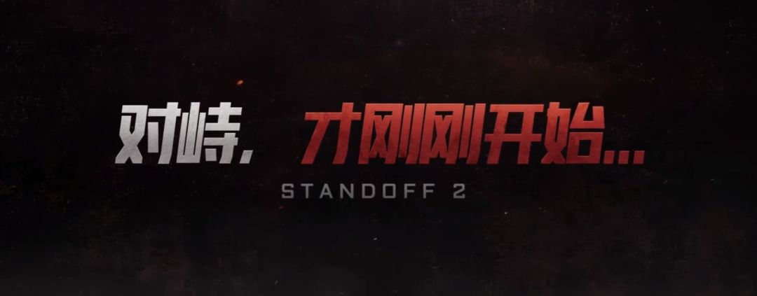 对峙2国服突围测试招募开启!删档不计费 1