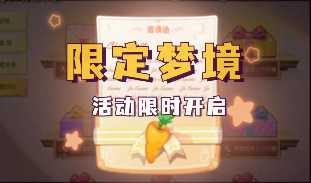 全新活动“限定梦境”即将开启！参与活动即可兑换神秘来信哦~截图