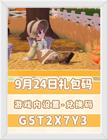 心动小镇9月24日兑换码。