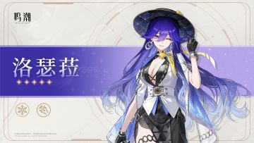 共鸣者档案前瞻 | 洛瑟菈