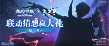 首个IP联动即将来袭，有奖竞猜第二弹！