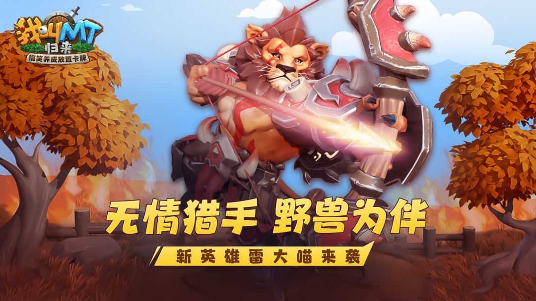 无情猎手 野兽为伴！《我叫MT：归来》新英雄雷大喵上线截图